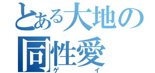 とある大地の同性愛（ゲイ）