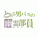 とある男バスの幽霊部員（女、女、女…）