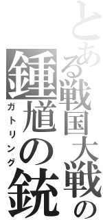 とある戦国大戦の鍾馗の銃弾（ガトリング）