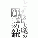 とある戦国大戦の鍾馗の銃弾（ガトリング）