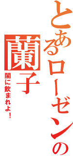 とあるローゼンブルクエンゲルの蘭子（闇に飲まれよ！）