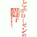 とあるローゼンブルクエンゲルの蘭子（闇に飲まれよ！）