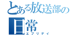 とある放送部の日常（エブリデイ）