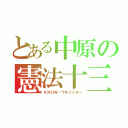 とある中原の憲法十三条（ＫＮＯＷ✩ワルインカー）