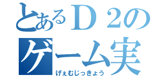 とあるＤ２のゲーム実況（げぇむじっきょう）