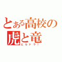 とある高校の虎と竜（とらドラ！）