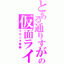 とある通りすがりのの仮面ライダー（マゼンタ警察）