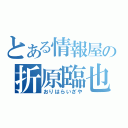 とある情報屋の折原臨也（おりはらいざや）