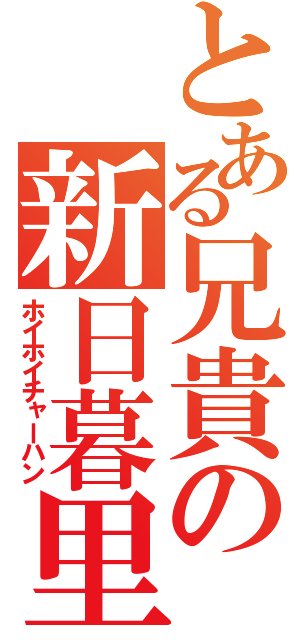 とある兄貴の新日暮里（ホイホイチャーハン）