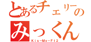 とあるチェリーのみっくん（Ｋｉｓ－Ｍｙ－Ｆｔ２）