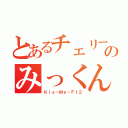 とあるチェリーのみっくん（Ｋｉｓ－Ｍｙ－Ｆｔ２）