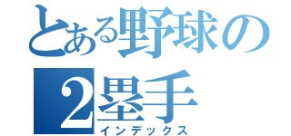 とある野球の２塁手（インデックス）