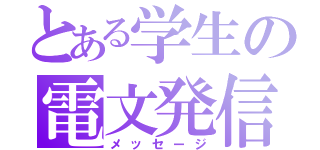 とある学生の電文発信（メッセージ）