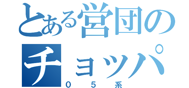 とある営団のチョッパ制御車（０５系）