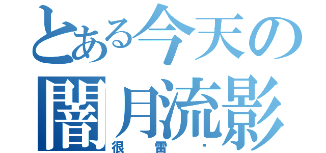 とある今天の闇月流影（很雷喔）