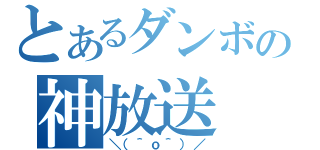 とあるダンボの神放送（＼（＾ｏ＾）／）