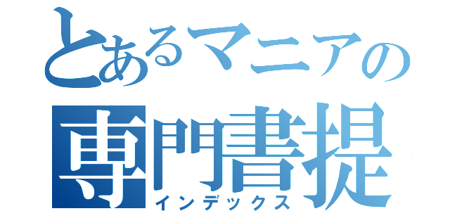 とあるマニアの専門書提言（インデックス）