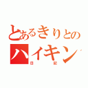 とあるきりとのハイキング（日記）