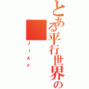 とある平行世界の（ＪＩＡＦ）