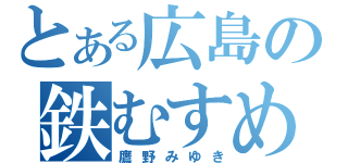 とある広島の鉄むすめ（鷹野みゆき）