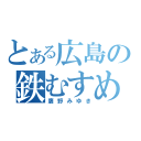 とある広島の鉄むすめ（鷹野みゆき）