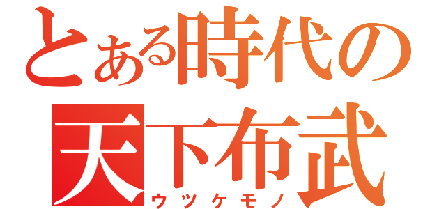 とある時代の天下布武（ウツケモノ）