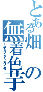 とある畑の無着色芋Ⅱ（キチガイジャガイモ）