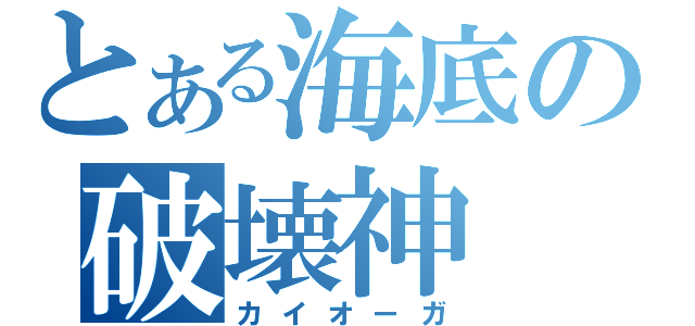 とある海底の破壊神（カイオーガ）