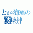 とある海底の破壊神（カイオーガ）