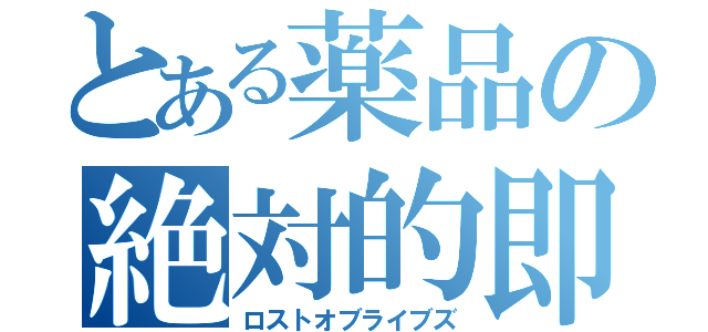 とある薬品の絶対的即死（ロストオブライブズ）