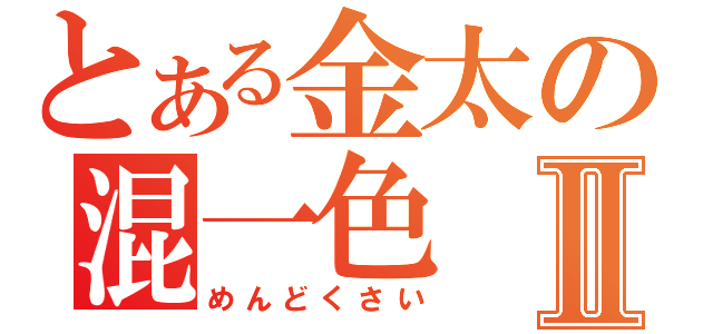 とある金太の混一色Ⅱ（めんどくさい）