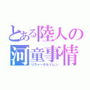 とある陸人の河童事情（リヴァーチルドレン）