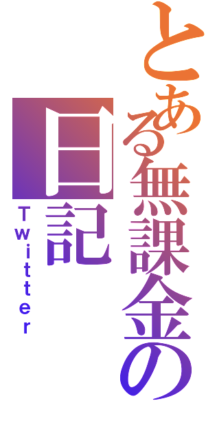 とある無課金の日記（Ｔｗｉｔｔｅｒ）