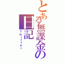 とある無課金の日記（Ｔｗｉｔｔｅｒ）