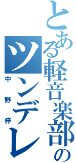 とある軽音楽部のツンデレ（中野梓）