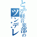 とある軽音楽部のツンデレ（中野梓）