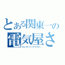 とある関東一の電気屋さん（エレクトリックマスター）