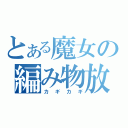 とある魔女の編み物放送（カギカギ）