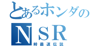 とあるホンダのＮＳＲ（峠最速伝説）