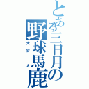 とある三日月の野球馬鹿（大谷一太）