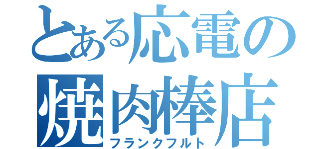 とある応電の焼肉棒店（フランクフルト）