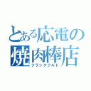 とある応電の焼肉棒店（フランクフルト）