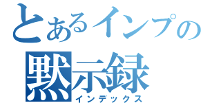 とあるインプの黙示録（インデックス）