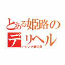 とある姫路のデリヘル（ハレンチ銀口員）