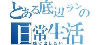 とある底辺ランナーの日常生活（抜け出したい）