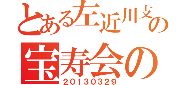 とある左近川支部の宝寿会の集い（２０１３０３２９）