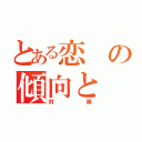 とある恋の傾向と（対策）