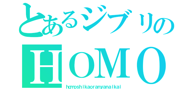 とあるジブリのＨＯＭＯ（ｈｏｍｏｓｈｉｋａｏｒａｎｙａｎａｉｋａｉ）