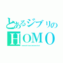 とあるジブリのＨＯＭＯ（ｈｏｍｏｓｈｉｋａｏｒａｎｙａｎａｉｋａｉ）