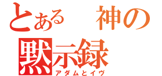 とある　神の黙示録（アダムとイヴ）